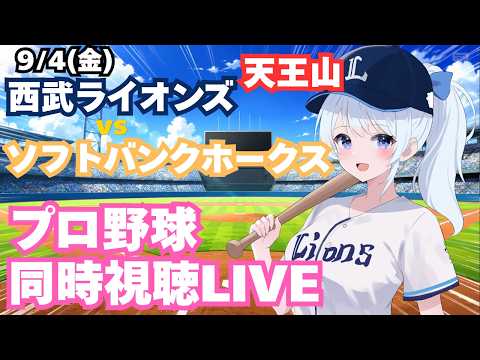 【高橋光成！】埼玉西武ライオンズvs福岡ソフトバンクホークスプロ野球観戦ライブ9/4(金)【獅子女VTuber】