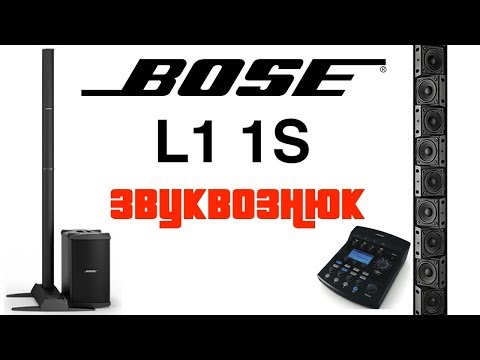 Обзор BOSE L1 Model 1S