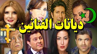 ديانات أبرز الفنانين و الفنانات العرب .. بعضهم سيصدمك .. ومنهم من غير ديانته !!