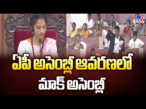 ఏపీ అసెంబ్లీ ఆవరణలో మాక్ అసెంబ్లీ | Mock Assembly in AP Assembly premises - TV9 - TV9