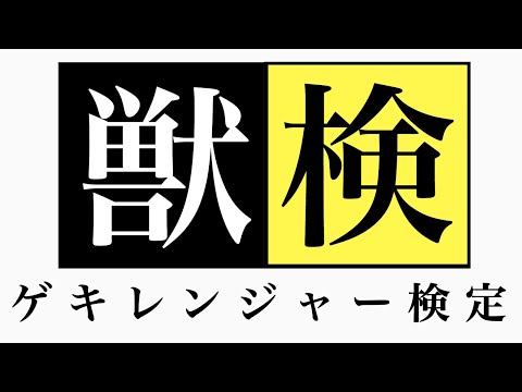 ゲキレンジャー検定!【獣拳戦隊ゲキレンジャークイズ】- Juken Sentai Gekiranger Quiz