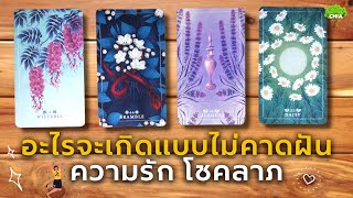 Pick a card อะไรจะเกิดขึ้นกับคุณแบบไม่คาดฝัน​ ​ความรัก โชคลาภ