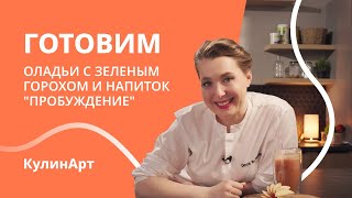 Рецепты от шеф-повара | Готовим низкокалорийные оладьи с горохом и напиток “Пробуждение” | КулинАрт