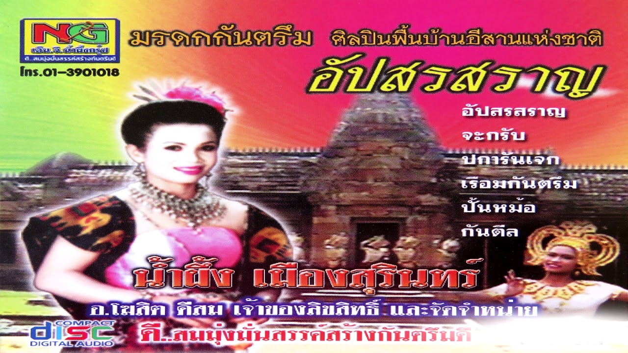 อัปสรสราญ น้ำผึ้ง เมืองสุรินทร์