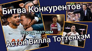 Перед матчем Астон Вилла : Тоттенхэм. За счёт чего Тоттехем может выиграть у Виллы?