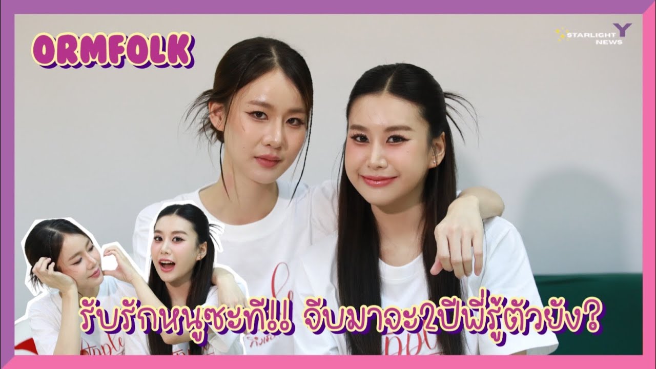 ออมโฟค - รับรักหนูซะที!! จีบมาจะ2ปีพี่รู้ตัวยัง?