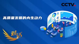 中国经济如何稳中求进,不断激发高质量发展的内生动力?「对话」20220108 | CCTV财经