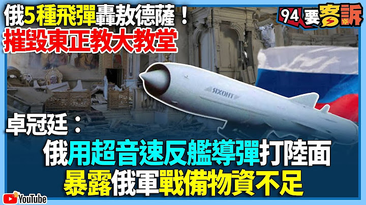【94要客訴】俄5種飛彈轟敖德薩！摧毀東正教大教堂！卓冠廷：俄用超音速反艦導彈打陸面！暴露俄軍戰備物資不足 - 天天要聞