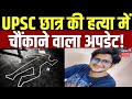 Delhi Crime: UPSC Student Murder Mystery में चौंकाने वाला खुलासा! | Delhi Police | Latest Updates