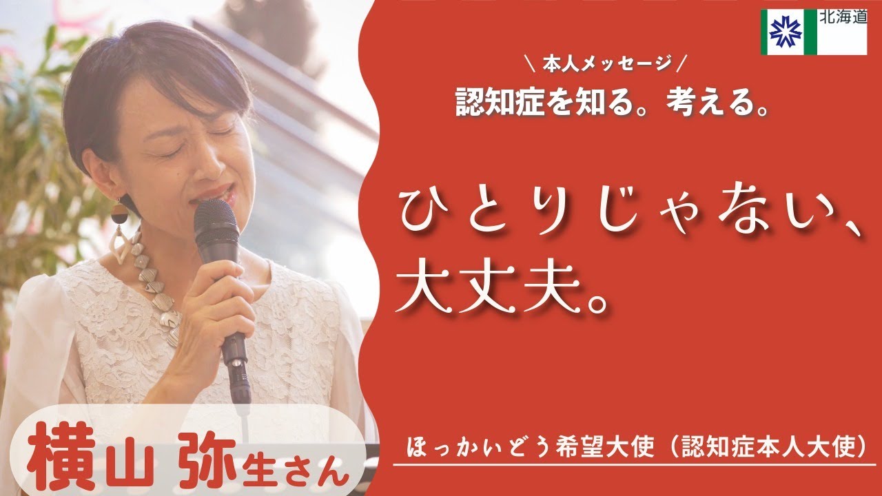 ほっかいどう希望大使（認知症本人大使）からのメッセージ 横山弥生 