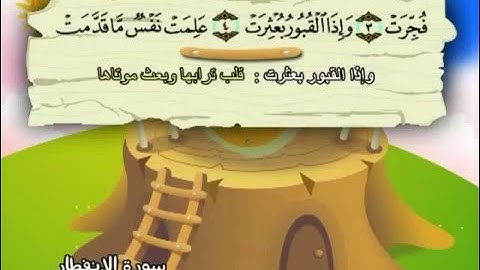 المصحف المعلم للأطفال - سورة الانفطار -  الشيخ محمد صديق المنشاوى