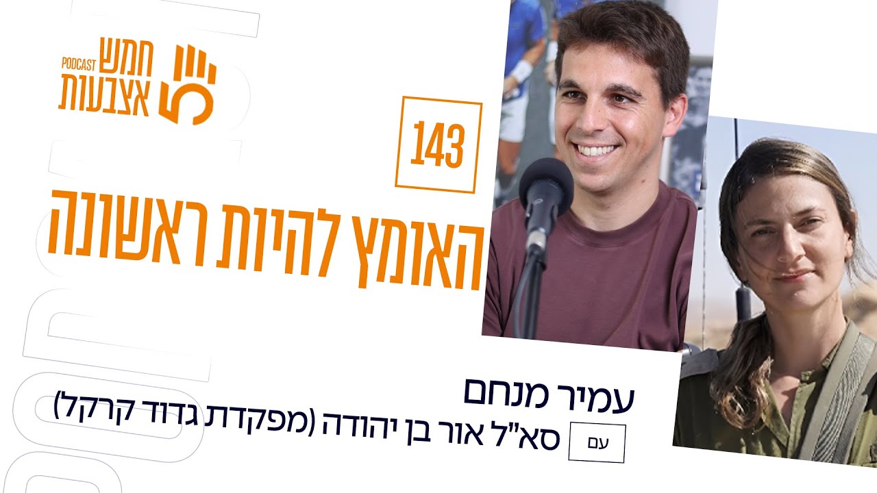 פרק 143 - האומץ להיות ראשונה | סא״ל אור בן יהודה (מפקדת גדוד קרקל)