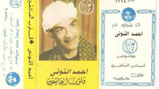 الشيخ أحمد التوني  قصيدة قلوب العاشقين كاملة  التسجيل الأصلي من شركة عايده فون
