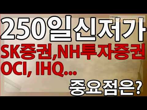 평주 250일신저가 종목들 중요점은 SK증권 NH투자증권 OCI IHQ 2만원으로평생주식투자끝내기 평생무료주식투자 