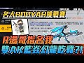 【En All】Free Fire - 🔥BOOYAH挑戰賽🔥R湯哥要我雙AK藍焱幻龍吃雞 ? ! 我竟然是最後一棒。