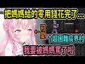 Koyori把媽媽給的零用錢花完了...『又是把錢花在魔界村啊?!』 要被罵了啦~~【hololive中文】 【Vtuber精華】 【博衣こより】【holoX】