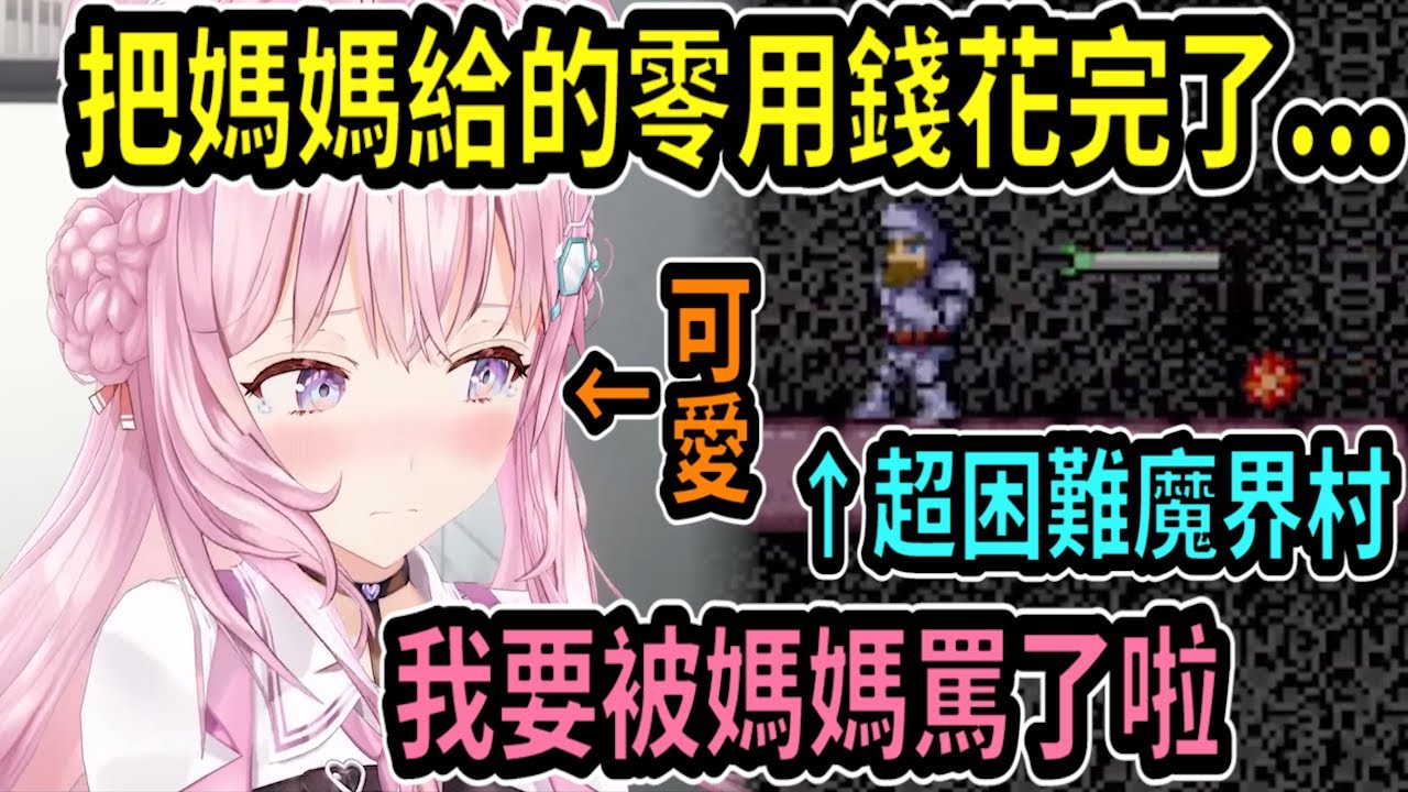 Koyori把媽媽給的零用錢花完了...『又是把錢花在魔界村啊?!』 要被罵了啦~~【hololive中文】 【Vtuber精華】 【博衣こより】【holoX】