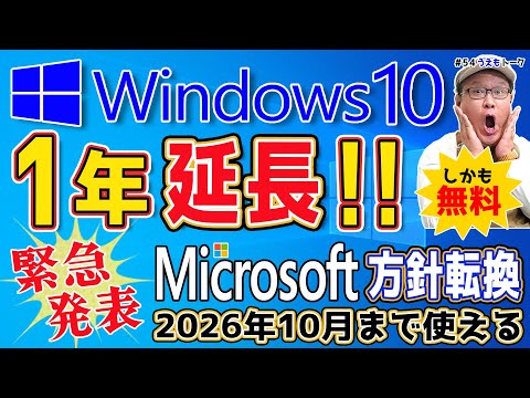 Windows10が1年延命！2026年10のイメージ画像