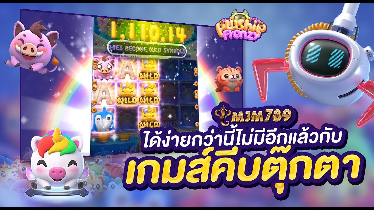 เกมส์คีบตุ๊กตา ได้ง่ายกว่านี้ไม่มีอีกแล้วที่ MJM789 - YouTube