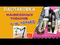 Распаковка  товаров для маникюра и не только