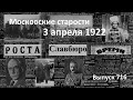 Махно в Румынии. Наследник Пилсудский. Романовы. Надзор за театрами. Московские старости 3.04.1922