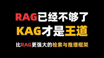 【KAG详解】RAG已经不够了，KAG才是王道！一种比RAG更强大的检索与推理框架！小白也能轻松学会！ 大模型|LLM