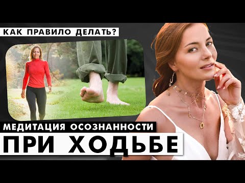 Медитация осознанности при ходьбе - как правило делать