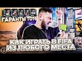 ИГРАЕМ в FIFA ГДЕ УГОДНО | Гаранты ТОТСов Community/Eredivisie в FIFA 23