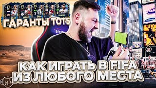 ИГРАЕМ в FIFA ГДЕ УГОДНО | Гаранты ТОТСов Community/Eredivisie в FIFA 23