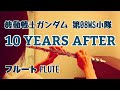 【機動戦士ガンダム第08MS小隊】10 YEARS AFTER/米倉千尋【フルートで演奏してみた】Mobile Suit Gundam 08th MS Platoon