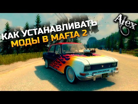 Видео: Как Устанавливать Моды в Mafia 2-Москвич 2140 в Mafia 2