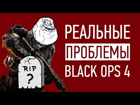 Трагедия Call of Duty Black Ops 4 или РЕАЛЬНЫЕ проблемы игры