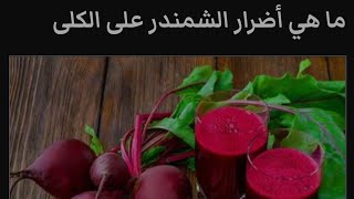 ماهي أضرار الشمندر على الكلي وفوائده