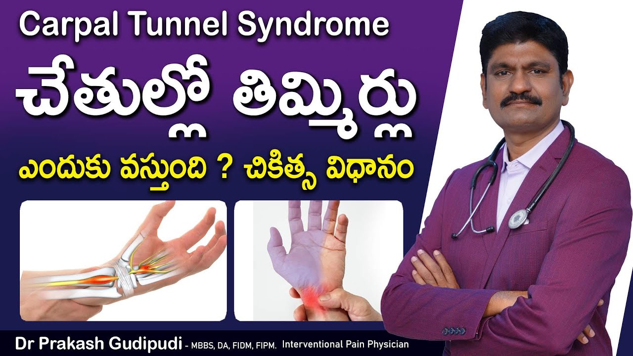 Carpal tunnel syndrome telugu | cts symptoms treatment | elite pain management | Dr Prakash Gudipudi