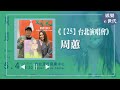 【《25》台北演唱會】專訪 周蕙｜娛樂ｅ世代 2024.03.19