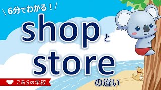 shopとstoreの違い【店】【英語のニュアンス図鑑１－１】