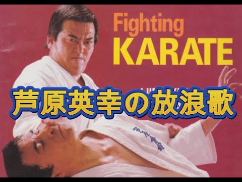 流浪(さすらい)空手　芦原英幸 芦原英幸 流浪 (さすらい) 空手 - 中古レコード・アメコミ・洋書