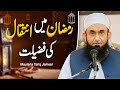 Ramdan main inteqal ke fazilat  maulana tariq jameel  ramadan special