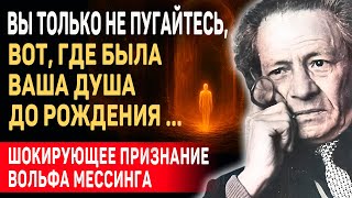картинка: Я ОТКРОЮ ВАМ ТАЙНУ... Вот Как Душа Выбирает Судьбу и Где Она Находится До Рождения / Вольф Мессинг