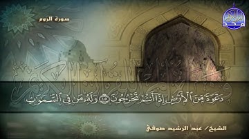 الجزء (21) من القران 🍂 برواية شعبة عن عاصم 🍂 للقارئ : عبدالرشيد صوفي | juz' 21 | Abdulrushid Sufi