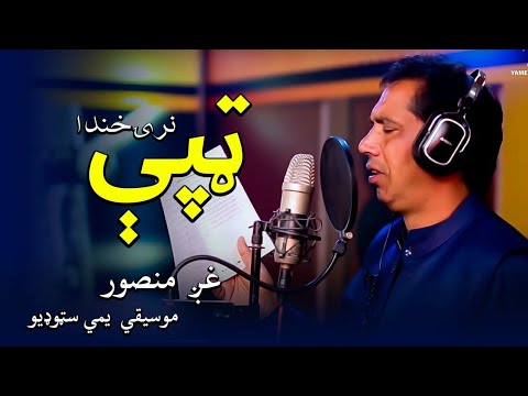 M.Gul Mansoor New Pashto |پشتو |Tappay |2021 | Narai Khanda |   نرۍ خندا | .ټپې | Yamee Studio