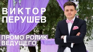 Виктор Перушев - промо ролик ведущего