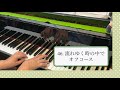 オフコース「流れゆく時の中で」ピアノで弾いてみた