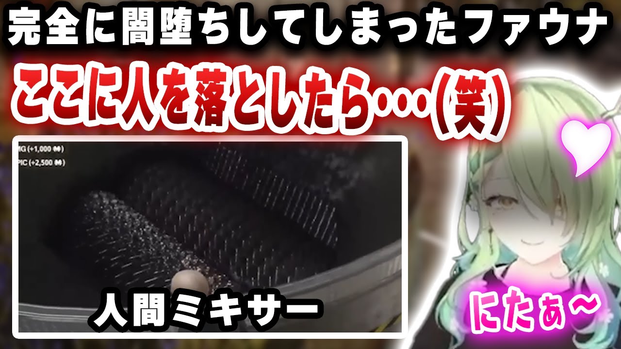 人間ミキサーに人を突っ込んで、見たことない表情をして大喜びするファウナｗｗｗ【切り抜き/ホロライブ/セレス・ファウナ】