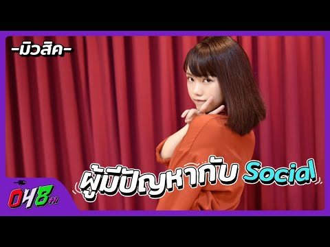 "สิคผู้มีปัญหากับโซเชียล..ตลอด!!" - มิวสิค Music BNK48
