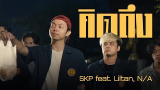 SKP - คิดถึง Feat. Liltan, N/A [Official Music Video]