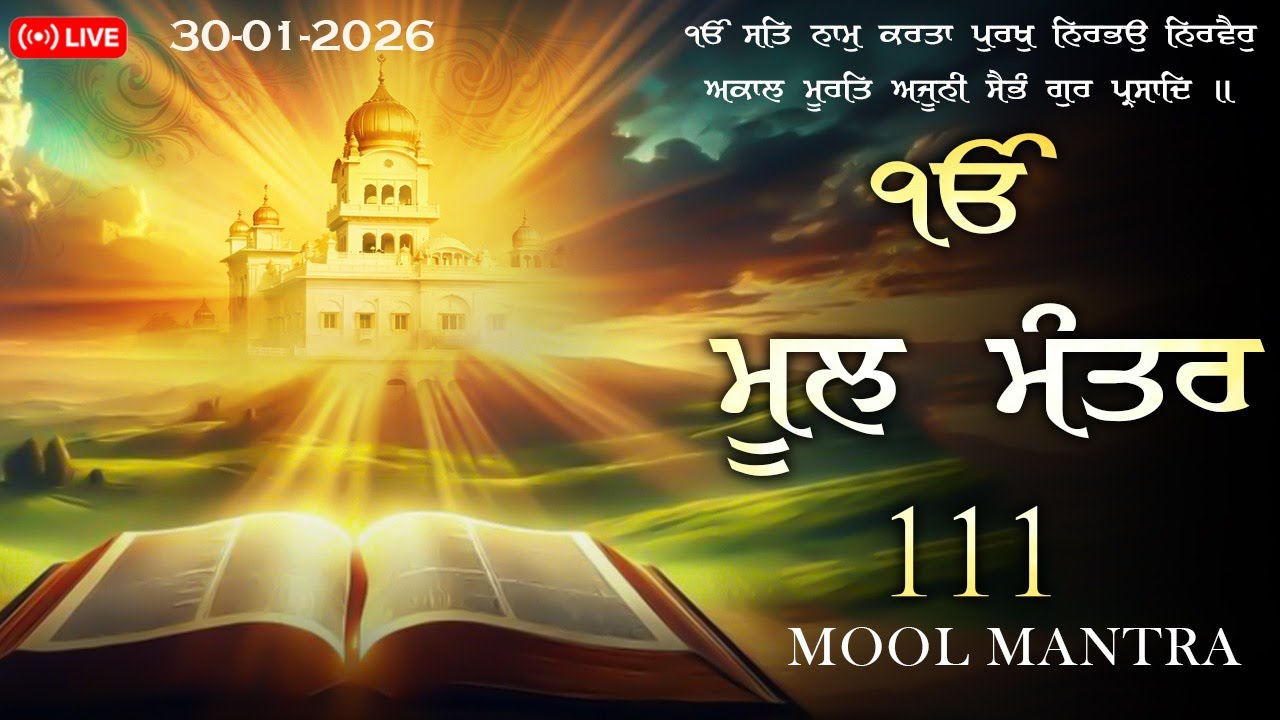 🔴 Live 30-01-2026 Mool Mantar Da Paath | New ਮੂਲਮੰਤਰ 111 Path | ਮੂਲਮੰਤਰ Morning Jaap | 