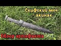 Скифский меч - акинак! Обзор найденного артефакта. Отреставрировал древний скифский меч 6 в. до н.э