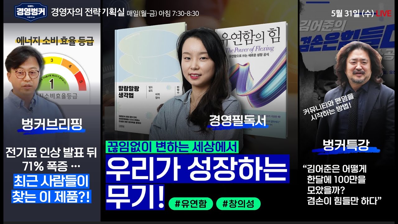 ⁣경영필독서 “유연함의 힘” 과 “말랑말랑 생각법”으로 알아보는 경영 인사이트!,