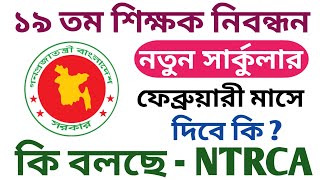১৯ তম শিক্ষক নিবন্ধন নতুন সার্কুলার ফেব্রুয়ারী মাসে দিবে কি ? || 19th ntrca circular 2026 screenshot 1
